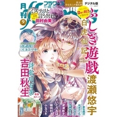 月刊flowers 2024年9月号(2024年7月26日発売)【電子版特典付き】