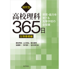探究型高校理科365日　生物基礎編