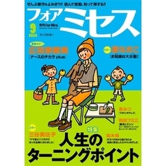 フォアミセス　2024年9月号