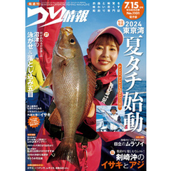 つり情報2024年7月15日号