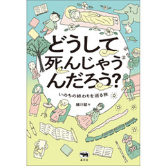 どうして死んじゃうんだろう？