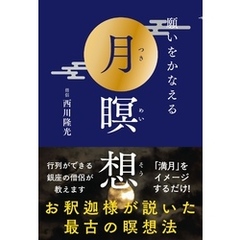 願いをかなえる月瞑想