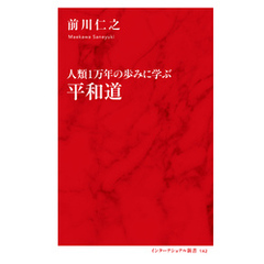 人類１万年の歩みに学ぶ　平和道（インターナショナル新書）