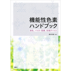 機能性色素ハンドブック　染色、バイオ・医療、先端デバイス