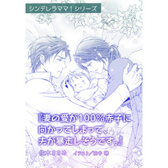 妻の愛が100％赤子に向かってしまって、夫が暴走しそうです。【単話配信】