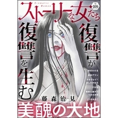 ストーリーな女たち　Vol.109