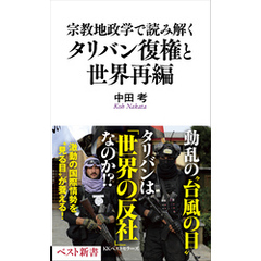 宗教地政学で読み解くタリバン復権と世界再編