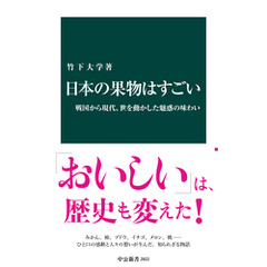 日本の果物はすごい　戦国から現代、世を動かした魅惑の味わい