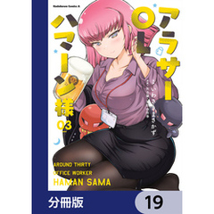 アラサーOLハマーン様【分冊版】　19