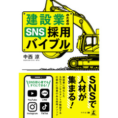 建設業のためのSNS採用バイブル