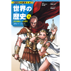 学習まんが 世界の歴史 3 巨大帝国ローマの栄光 古代ローマ・ビザンツ