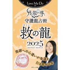 Love Me Doの月と龍が導く守護龍占術 2025 救の龍