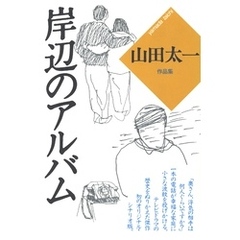 岸辺のアルバム