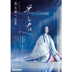 光る君へ　完結編