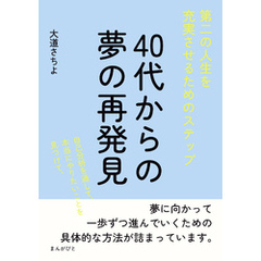 40代からの夢の再発見！第二の人生を充実させるためのステップ20分で読めるシリーズ