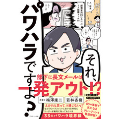 それ、パワハラですよ？
