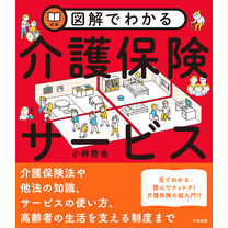 図解でわかる介護保険サービス