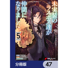 未実装のラスボス達が仲間になりました。 【分冊版】　47