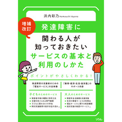 増補改訂発達障害に関わる人が知っておきたいサービスの基本と利用のしかた