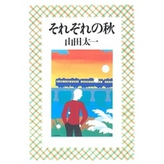 それぞれの秋
