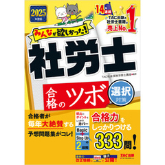 2025年度版 みんなが欲しかった！ 社労士合格のツボ 選択対策