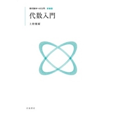 現代数学への入門 新装版　代数入門