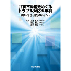 共有不動産をめぐるトラブル対応の手引－取得・管理・処分のポイント－