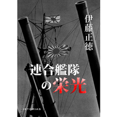 連合艦隊の栄光