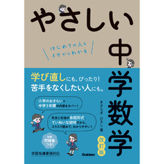 やさしい中学数学 改訂版