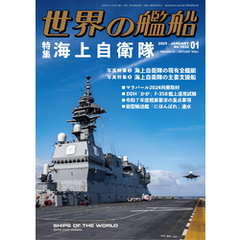 世界の艦船 2025年 1月号