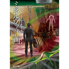 ミネルヴァ計画