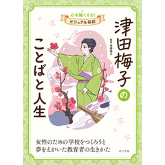 津田梅子のことばと人生