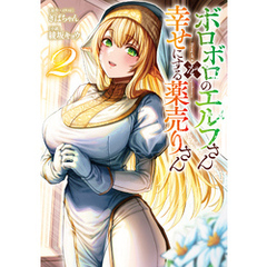 ボロボロのエルフさんを幸せにする薬売りさん 2