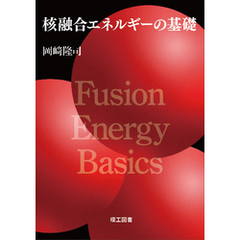 核融合エネルギーの基礎