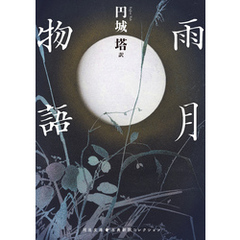雨月物語