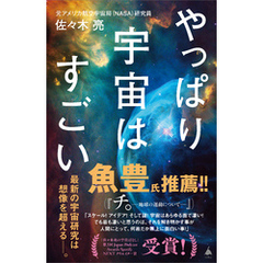 やっぱり宇宙はすごい