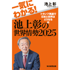 一気にわかる！池上彰の世界情勢2025　トランプ再選で日本と世界はどうなる編