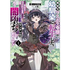 闇堕ちラスボス令嬢の幼馴染に転生した。俺が死んだらバッドエンド確定なので最強になったけど、もう闇堕ち【ヤンデレ化】してませんか？（ブレイブ文庫）１