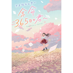 さよならレター 余命365日の君へ