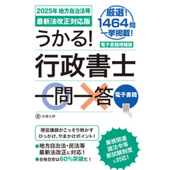 うかる！ 行政書士一問一答［2025年 地方自治法等最新法改正対応版］