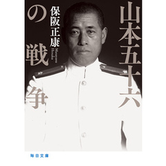 山本五十六の戦争【毎日文庫】