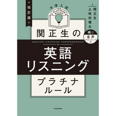 改訂版　大学入試　関正生の英語リスニング　プラチナルール　音声ダウンロード付