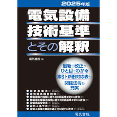 2025年版 電気設備技術基準とその解釈