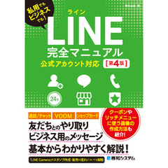 LINE完全マニュアル［第4版］ 公式アカウント対応
