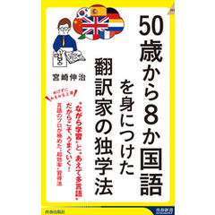 50歳から8か国語を身につけた翻訳家の独学法