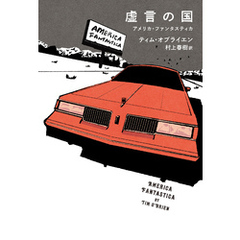 虚言の国　　アメリカ・ファンタスティカ