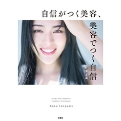 自信がつく美容、美容でつく自信