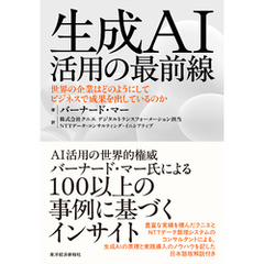 生成ＡＩ活用の最前線―世界の企業はどのようにしてビジネスで成果を出しているのか