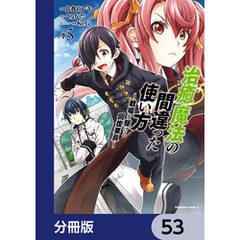 治癒魔法の間違った使い方 ～戦場を駆ける回復要員～【分冊版】　53