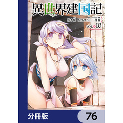 異世界建国記【分冊版】　76